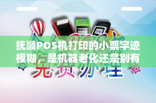 抚顺POS机打印的小票字迹模糊，是机器老化还是别有用心？
