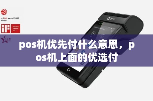 pos机优先付什么意思，pos机上面的优选付