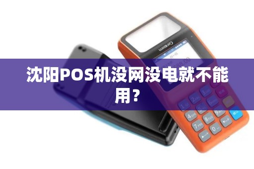 沈阳POS机没网没电就不能用？