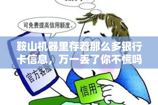 鞍山机器里存着那么多银行卡信息，万一丢了你不慌吗？