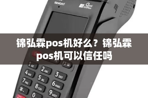锦弘霖pos机好么？锦弘霖pos机可以信任吗