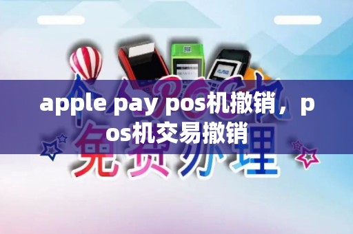 apple pay pos机撤销，pos机交易撤销