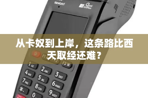 从卡奴到上岸，这条路比西天取经还难？