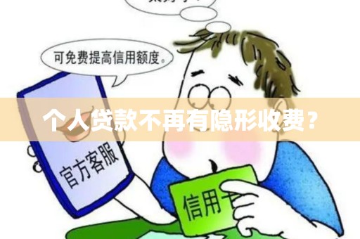 个人贷款不再有隐形收费？