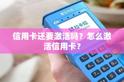 信用卡还要激活吗？怎么激活信用卡？