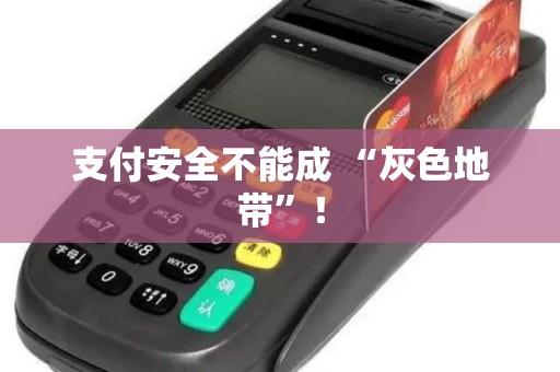 支付安全不能成 “灰色地带”！