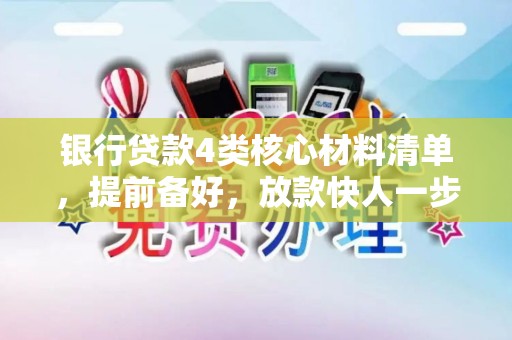 银行贷款4类核心材料清单，提前备好，放款快人一步！