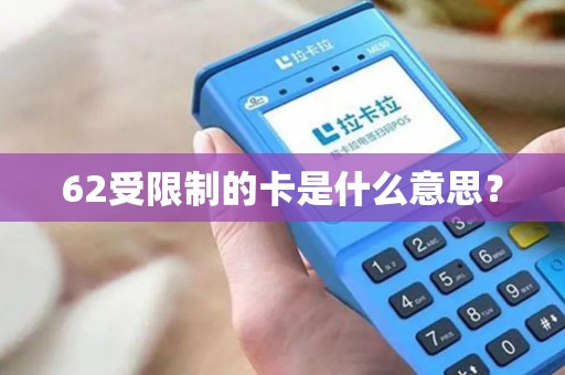 62受限制的卡是什么意思？