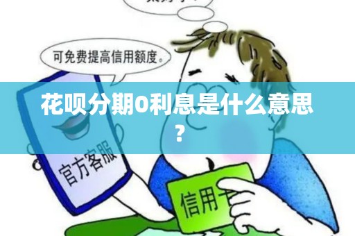 花呗分期0利息是什么意思？