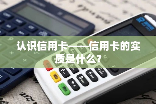 认识信用卡——信用卡的实质是什么？