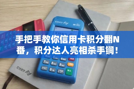 手把手教你信用卡积分翻N番，积分达人亮相杀手锏！