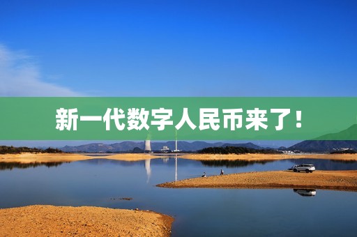 新一代数字人民币来了! 新一代数字人民币来了!