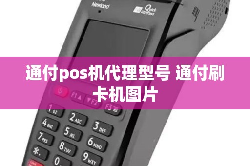 通付pos机代理型号 通付刷卡机图片