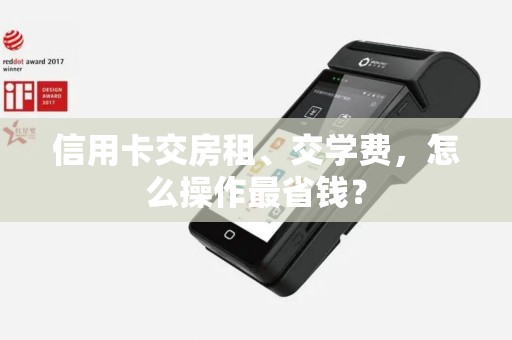 信用卡交房租、交学费，怎么操作最省钱？
