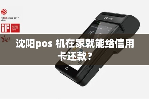 沈阳pos 机在家就能给信用卡还款? 沈阳pos 机在家就能给信用卡还款?