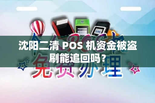 沈阳二清 POS 机资金被盗刷能追回吗? 沈阳二清 POS 机资金被盗刷能追回吗?