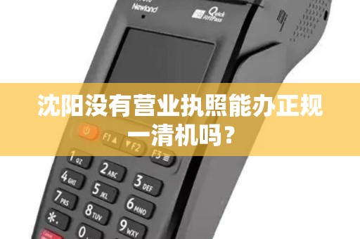 沈阳没有营业执照能办正规一清机吗？