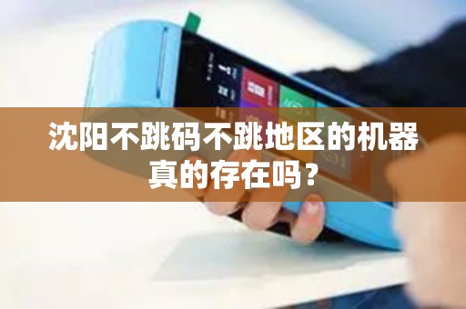 沈阳不跳码不跳地区的机器真的存在吗？