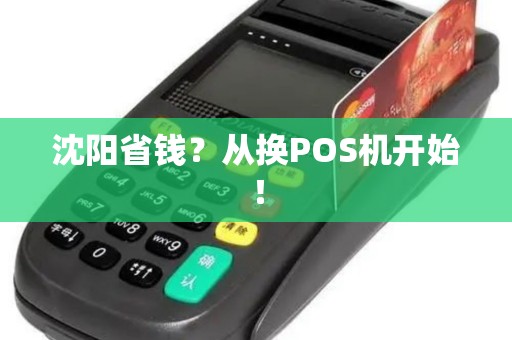 沈阳省钱？从换POS机开始！