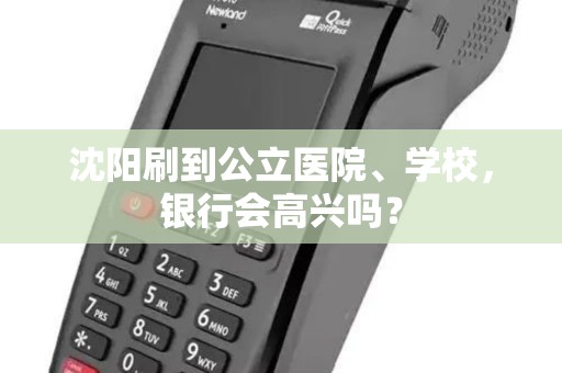 沈阳刷到公立医院、学校,银行会高兴吗? 沈阳刷到公立医院、学校,银行会高兴吗?