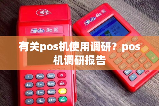 有关pos机使用调研？pos机调研报告