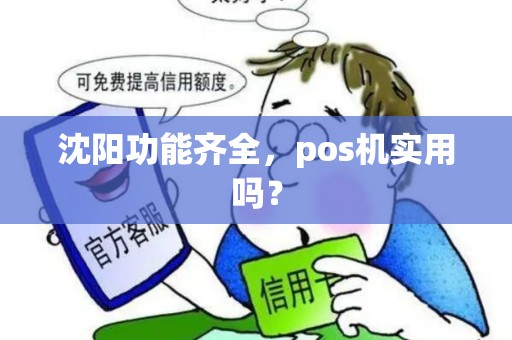沈阳功能齐全,pos机实用吗? 沈阳功能齐全,pos机实用吗?