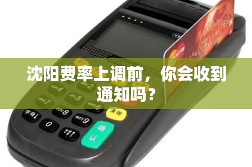 沈阳费率上调前,你会收到通知吗? 沈阳费率上调前,你会收到通知吗?