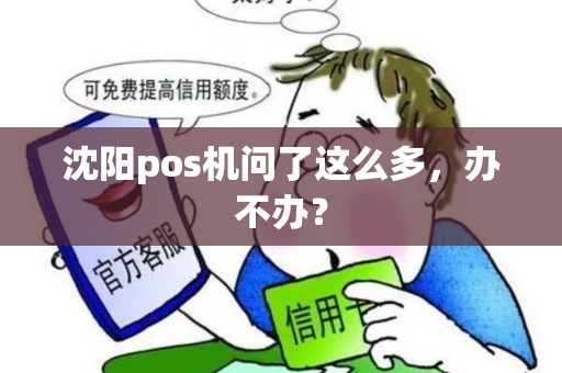 沈阳pos机问了这么多，办不办？