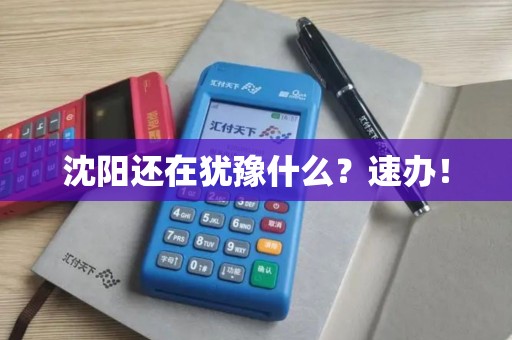 沈阳还在犹豫什么？速办！