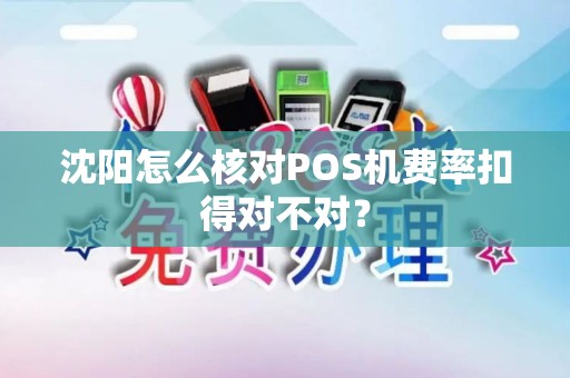 沈阳怎么核对POS机费率扣得对不对? 沈阳怎么核对POS机费率扣得对不对?