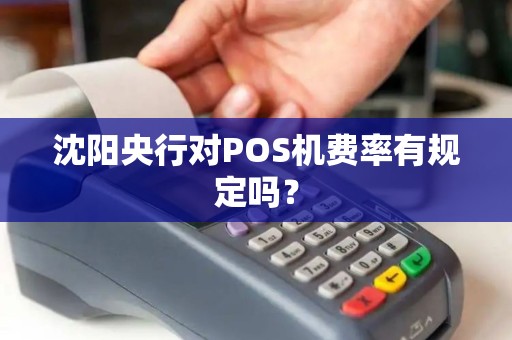 沈阳央行对POS机费率有规定吗？