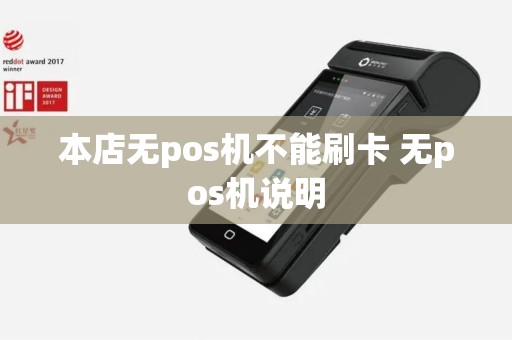 本店无pos机不能刷卡 无pos机说明