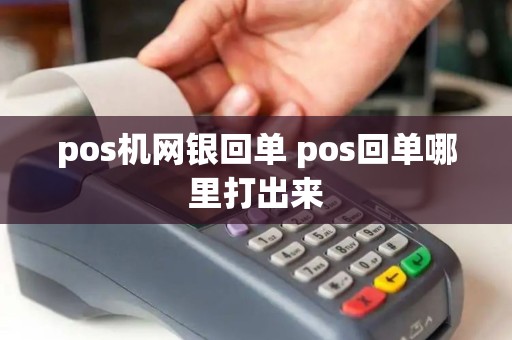 pos机网银回单 pos回单哪里打出来