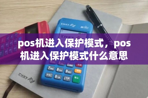 pos机进入保护模式，pos机进入保护模式什么意思