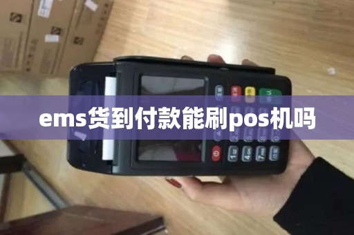 ems货到付款能刷pos机吗