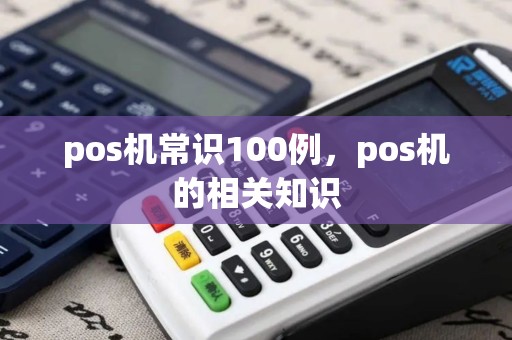 pos机常识100例，pos机的相关知识