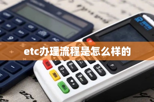 etc办理流程是怎么样的