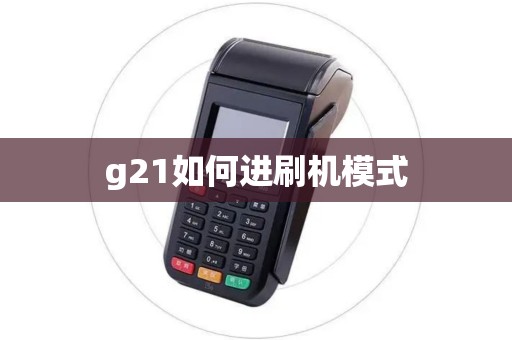 g21如何进刷机模式