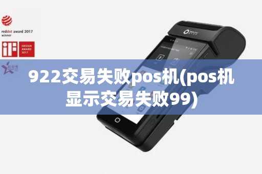 922交易失败pos机(pos机显示交易失败99)