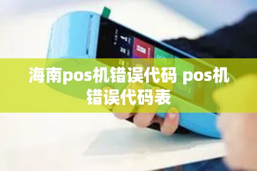 海南pos机错误代码 pos机错误代码表