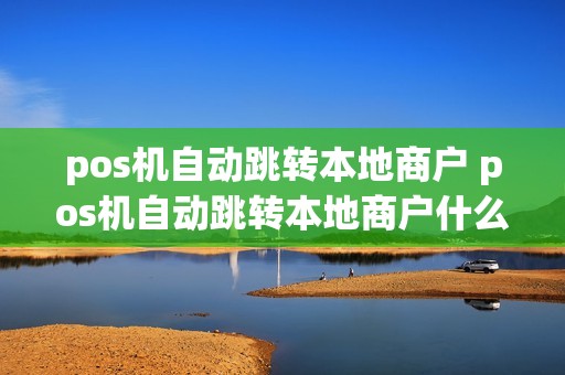 pos机自动跳转本地商户 pos机自动跳转本地商户什么意思