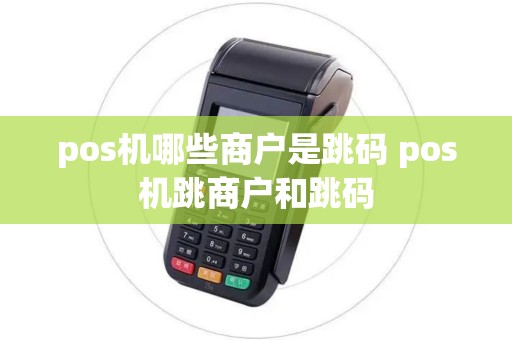 pos机哪些商户是跳码 pos机跳商户和跳码