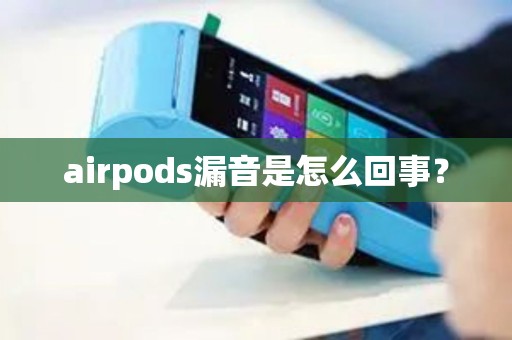 airpods漏音是怎么回事？