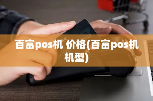 百富pos机 价格(百富pos机机型)
