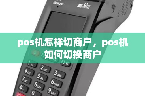 pos机怎样切商户，pos机如何切换商户