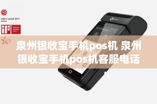 泉州银收宝手机pos机 泉州银收宝手机pos机客服电话