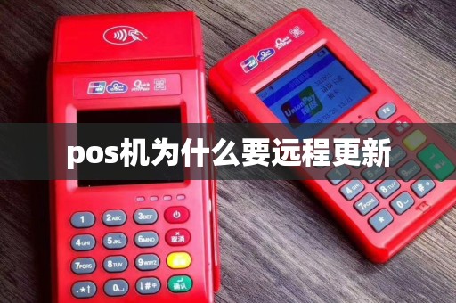 pos机为什么要远程更新