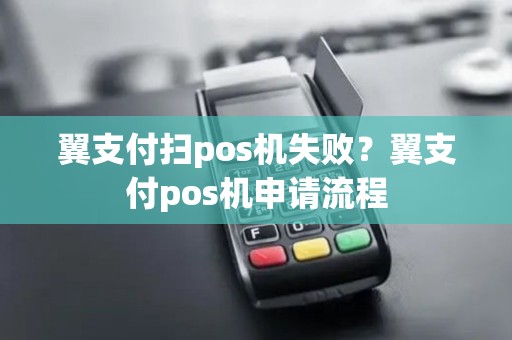 翼支付扫pos机失败？翼支付pos机申请流程