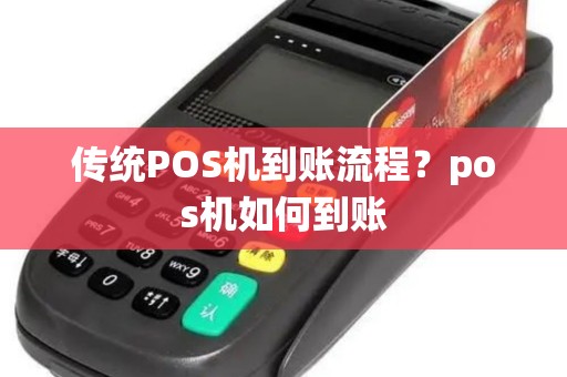 传统POS机到账流程？pos机如何到账