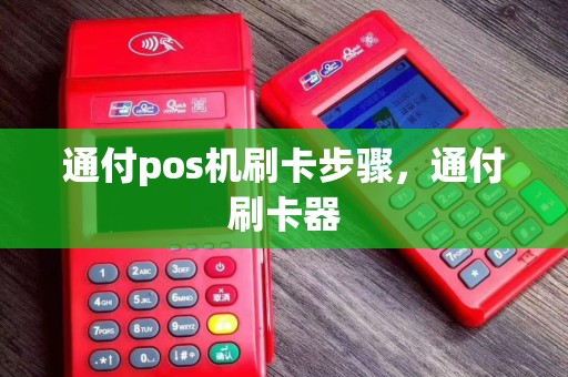 通付pos机刷卡步骤，通付刷卡器
